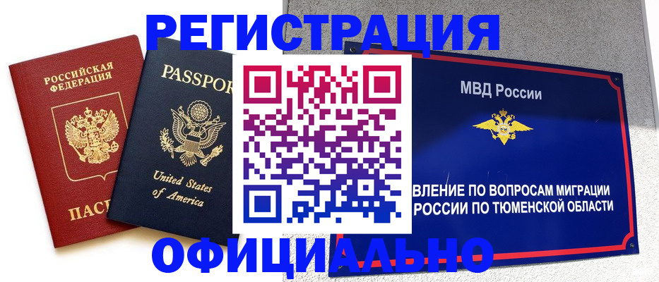 миграционный учет в ХМАО